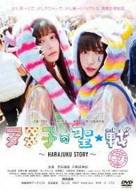 ヌヌ子の聖★戦 ～HARAJUKU STORY～[DVD] / 邦画