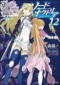 ダンジョンに出会いを求めるのは間違っているだろうか 外伝 ソード・オラトリア[本/雑誌] 12 (GA文庫) (単行本・ムック) / 大森藤ノ/著