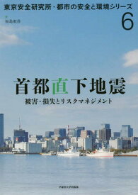 首都直下地震 被害・損失とリスクマネジメント[本/雑誌] (東京安全研究所・都市の安全と環境シリーズ) / 福島淑彦/著