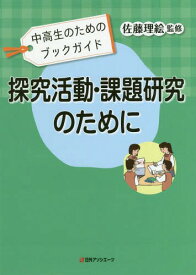 探究活動・課題研究のために 中高生のためのブックガイド[本/雑誌] / 佐藤理絵/監修