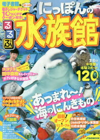 るるぶにっぽんの水族館[本/雑誌] (JTBのMOOK) / JTBパブリッシング
