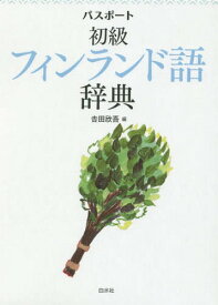 パスポート初級フィンランド語辞典[本/雑誌] / 吉田欣吾/編