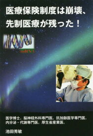 医療保険制度は崩壊、先制医療が残った![本/雑誌] / 池田秀敏/著