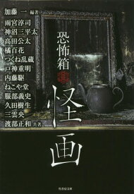 恐怖箱 怪画[本/雑誌] (仮) (竹書房文庫) (文庫) / 加藤一/編著 雨宮淳司/共著 神沼三平太/共著 高田公太/共著 橘百花/共著 つくね乱蔵/共著 戸神重明/共著 内藤駆/共著 ねこや堂/共著 服部義史/共著 久田樹生/共著 三雲央/共著 渡部正和/共著 加藤一/総合監修