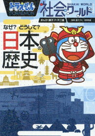 楽天市場 歴史 マンガ ドラえもんの通販 楽天市場 歴史 マンガ ドラえもんの通販