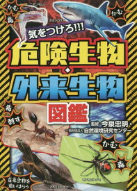 気をつけろ!!!危険生物・外来生物図鑑[本/雑誌] / 今泉忠明/監修 自然環境研究センター/監修