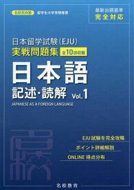 日本留学試験〈EJU〉実戦問題集日本語記述・読解 全10回収載 Vol.1[本/雑誌] (名校志向塾留学生大学受験叢書) / 名校志向塾/著 柏原節子/編著 豊原明/監修 陳【キュウ】/監修