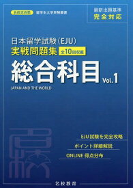 日本留学試験〈EJU〉実戦問題集総合科目 全10回収載 Vol.1[本/雑誌] (名校志向塾留学生大学受験叢書) / 名校志向塾/著 豊原明/監修 陳【キュウ】/監修
