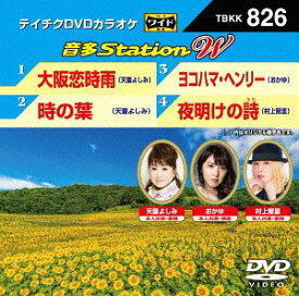 音多Station W[DVD] 826 / カラオケ