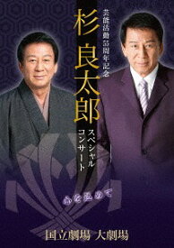杉良太郎 芸能活動55周年記念スペシャルコンサート～心を込めて～[DVD] / 杉良太郎