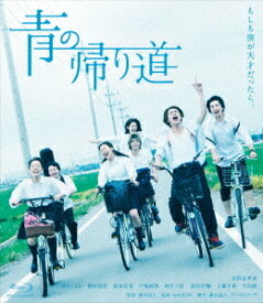 青の帰り道[Blu-ray] / 邦画