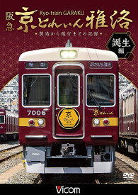 ビコム 鉄道車両シリーズ 阪急 京とれいん 雅洛[DVD] 誕生編 製造から運行までの記録 / 鉄道