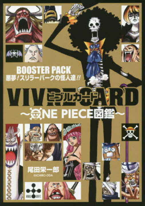 楽天市場 書籍のメール便同梱は2冊まで ビブルカード Vivre Card One Piece図鑑 Booster Pack 本 雑誌 悪夢 スリラーバークの怪人達 コミックス 尾田栄一郎 著 ネオウィング 楽天市場店