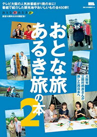 おとな旅あるき旅の本 2[本/雑誌] (エルマガmook) / 京阪神エルマガジン社