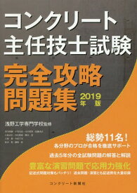 コンクリート主任技士試験 完全攻略問題集[本/雑誌] 2019年版 / 浅野工学専門学校/監修 コンクリート主任技士・技士完全攻略問題集作成委員会/著