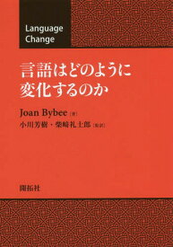 言語はどのように変化するのか / 原タイトル:Language Change[本/雑誌] / JoanBybee/著 小川芳樹/監訳 柴崎礼士郎/監訳 小川芳樹/ほか訳