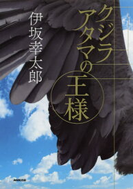 クジラアタマの王様[本/雑誌] (単行本・ムック) / 伊坂幸太郎/著