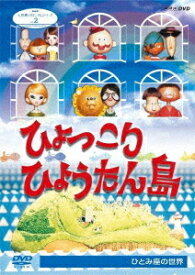 人形劇クロニクルシリーズ[DVD] 2 ひょっこりひょうたん島 ひとみ座の世界 / 人形劇