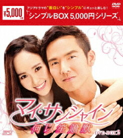 マイ・サンシャイン ～何以笙簫默～[DVD] DVD-BOX 2 ＜シンプルBOX 5 000円シリーズ＞ / TVドラマ