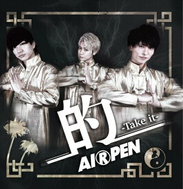 的-Take it-[CD] / AIRPEN