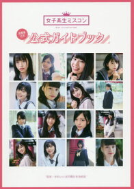 楽天市場 女子高生ミスコンガイドブックの通販