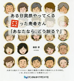 ある日突然やってくる困った患者さん「あなたなら、どう診る?」[本/雑誌] / 島田淳/著