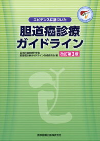 胆道癌診療ガイドライン 改訂第3版[本/雑誌] (エビデンスに基づいた) / 日本肝胆膵外科学会胆道癌診療ガイドライン作成委員会/編