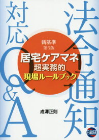 居宅ケアマネ超実務的現場ルールブッ 5版[本/雑誌] / 成澤正則/著