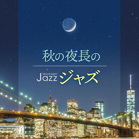 Moonlight JAZZ ～秋の夜長のジャズ～[CD] / オムニバス