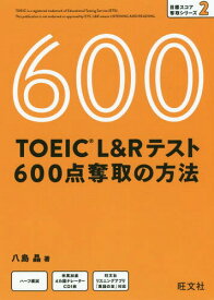 TOEIC L&Rテスト600点奪取の方法[本/雑誌] (目標スコア奪取シリーズ) / 八島晶/著