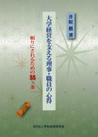 大学経営を支える理事・職員の心得[本/雑誌] / 井原徹/著