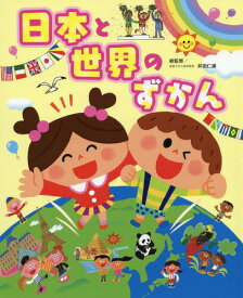 日本と世界のずかん[本/雑誌] (チャイルドブックこども百科) / 井田仁康/総監修