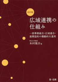広域連携の仕組み 一部事務組合・広域連合・連携協約の機動的な運用[本/雑誌] / 木村俊介/著