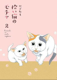 拾い猫のモチャ[本/雑誌] 2 (単行本・ムック) / にごたろ/著