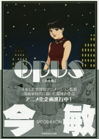OPUS 完全版[本/雑誌] (単行本・ムック) / 今敏/著