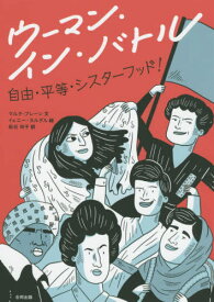 ウーマン・イン・バトル 自由・平等・シスターフッド! / 原タイトル:KVINNER I KAMP[本/雑誌] / マルタ・ブレーン/文 イェニー・ヨルダル/絵 枇谷玲子/訳