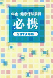 2019 年金・健康保険委員必携[本/雑誌] / 全国社会保険委員会連合会/監修