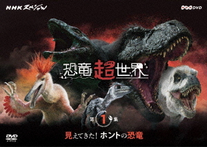 送料無料選択可 NHKスペシャル 恐竜超世界 第1集 DVD 見えてきた 公式ストア 中古 ホントの恐竜 ドキュメンタリー
