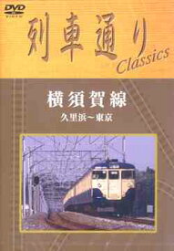 列車通りClassics 横須賀線 久里浜～東京[DVD] / 趣味教養