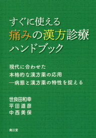 すぐに使える痛みの漢方診療ハンドブック 現代に合わせた本格的な漢方薬の応用-病態と漢方薬の特性を捉える[本/雑誌] / 世良田和幸/著 平田道彦/著 中西美保/著