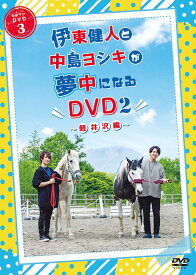 伊東健人と中島ヨシキが夢中になるDVD[DVD] 2 ～軽井沢編～ / 伊東健人、中島ヨシキ