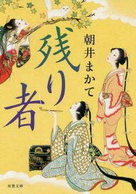 残り者[本/雑誌] (双葉文庫) / 朝井まかて/著