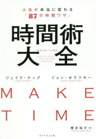 時間術大全 人生が本当に変わる「87の時[本/雑誌] / ジェイク・ナップ/著 ジョン・ゼラツキー/著 櫻井祐子/訳