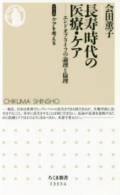 長寿時代の医療・ケア シリーズケアを考え[本/雑誌] (ちくま新書1333-6) / 会田薫子/著