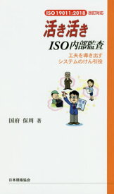 活き活きISO内部監査 第3版 工夫を導[本/雑誌] / 国府保周/著