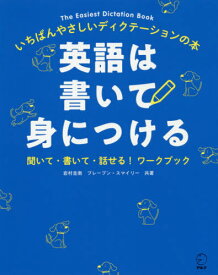 英語は書いて身につける いちばんやさしいディクテーションの本 聞いて・書いて・話せる!ワークブック[本/雑誌] / 岩村圭南/共著 ブレーブン・スマイリー/共著 CathleenFishman/英文校正 CraigJackson/英文校正 MarkValens/英文校正 張替博子/訳