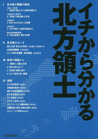 イチから分かる北方領土[本/雑誌] / 北海道新聞社/著