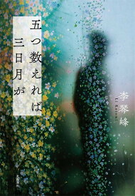 五つ数えれば三日月が[本/雑誌] (単行本・ムック) / 李琴峰/著