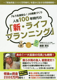 「もう生涯安心!」の資産づくり人生100年時代の「新・ライフプランニング」 「老後資金2000万円時代」を豊かに生きる資産構築術[本/雑誌] / 能登清文/著