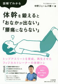 図解でわかる体幹を鍛えると「おなかが出ない」「腰痛にならない」[本/雑誌] / 中野ジェームズ修一/著